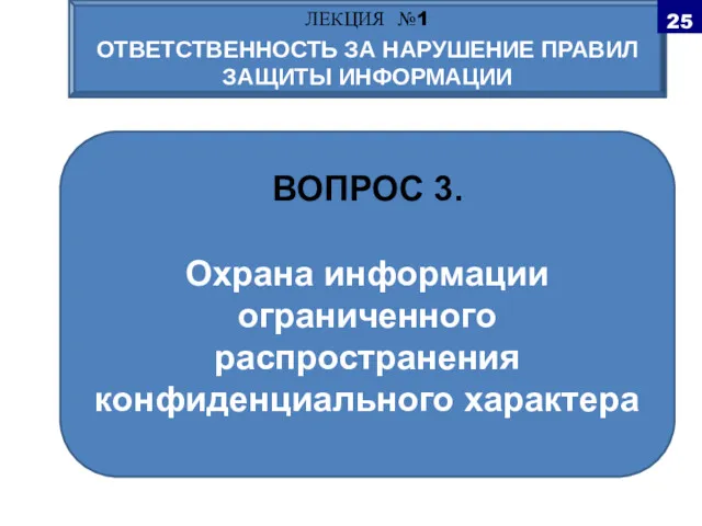 ВОПРОС 3. Охрана информации ограниченного распространения конфиденциального характера ЛЕКЦИЯ №1 ОТВЕТСТВЕННОСТЬ ЗА НАРУШЕНИЕ ПРАВИЛ ЗАЩИТЫ ИНФОРМАЦИИ