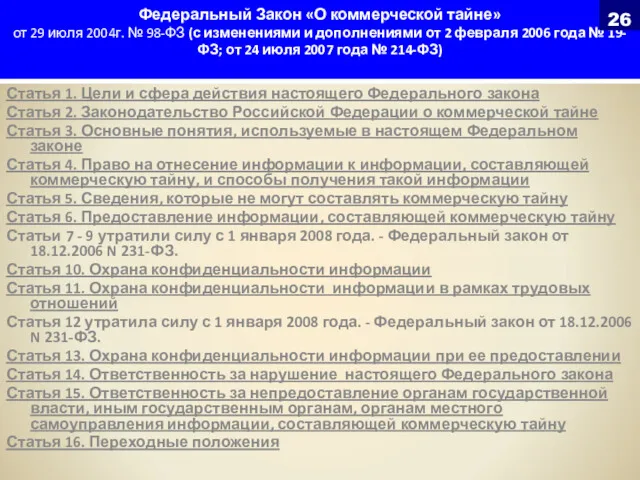 Федеральный Закон «О коммерческой тайне» от 29 июля 2004г. №