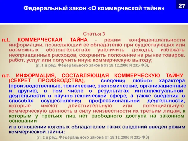 Федеральный закон «О коммерческой тайне» Статья 3 п.1. КОММЕРЧЕСКАЯ ТАЙНА