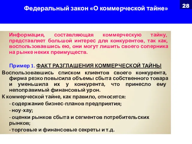 Федеральный закон «О коммерческой тайне» Информация, составляющая коммерческую тайну, представляет