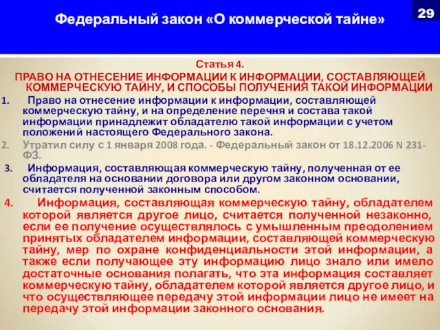 Федеральный закон «О коммерческой тайне» Статья 4. ПРАВО НА ОТНЕСЕНИЕ