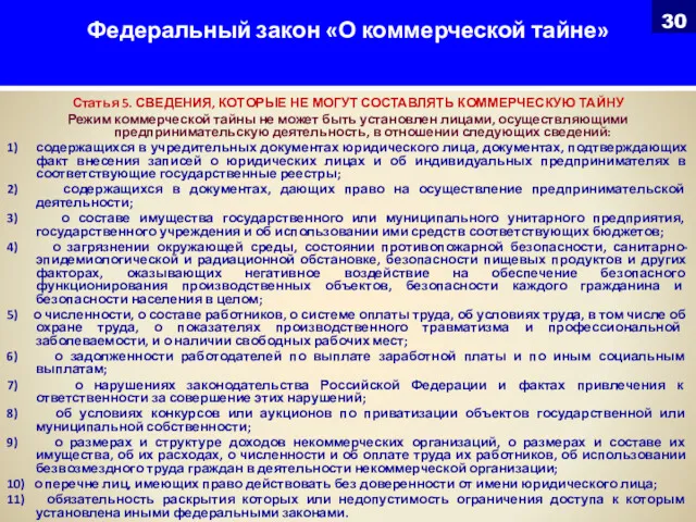 Федеральный закон «О коммерческой тайне» Статья 5. СВЕДЕНИЯ, КОТОРЫЕ НЕ