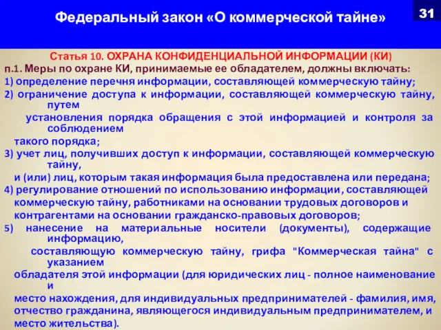 Федеральный закон «О коммерческой тайне» Статья 10. ОХРАНА КОНФИДЕНЦИАЛЬНОЙ ИНФОРМАЦИИ