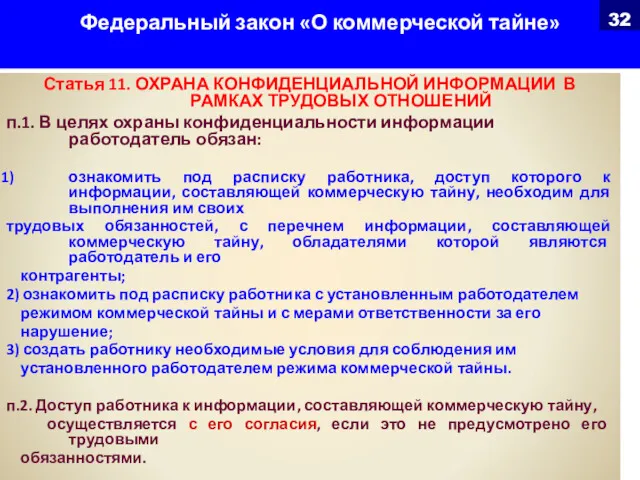 Федеральный закон «О коммерческой тайне» Статья 11. ОХРАНА КОНФИДЕНЦИАЛЬНОЙ ИНФОРМАЦИИ