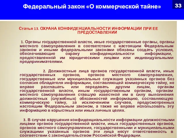 Федеральный закон «О коммерческой тайне» Статья 13. ОХРАНА КОНФИДЕНЦИАЛЬНОСТИ ИНФОРМАЦИИ