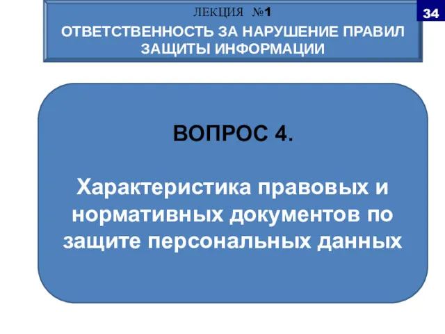 ВОПРОС 4. Характеристика правовых и нормативных документов по защите персональных