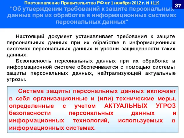 Постановление Правительства РФ от 1 ноября 2012 г. N 1119