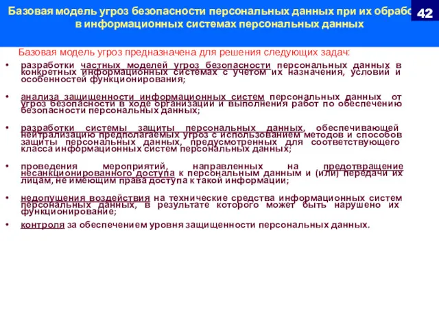 Базовая модель угроз безопасности персональных данных при их обработке в