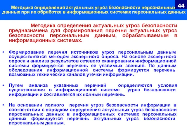 Методика определения актуальных угроз безопасности персональных данных при их обработке