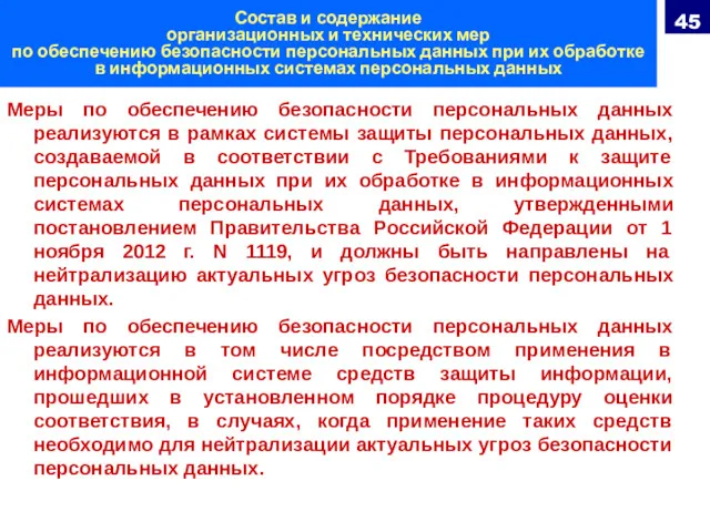 Состав и содержание организационных и технических мер по обеспечению безопасности