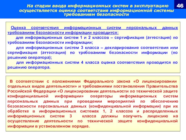 На стадии ввода информационных систем в эксплуатацию осуществляется оценка соответствия