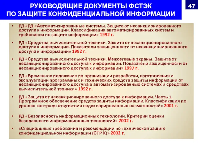 РУКОВОДЯЩИЕ ДОКУМЕНТЫ ФСТЭК ПО ЗАЩИТЕ КОНФИДЕНЦИАЛЬНОЙ ИНФОРМАЦИИ РД «РД «Автоматизированные