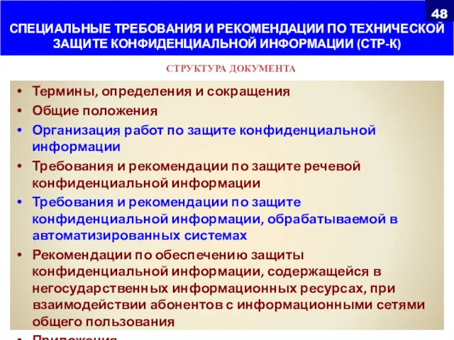 СПЕЦИАЛЬНЫЕ ТРЕБОВАНИЯ И РЕКОМЕНДАЦИИ ПО ТЕХНИЧЕСКОЙ ЗАЩИТЕ КОНФИДЕНЦИАЛЬНОЙ ИНФОРМАЦИИ (СТР-К)