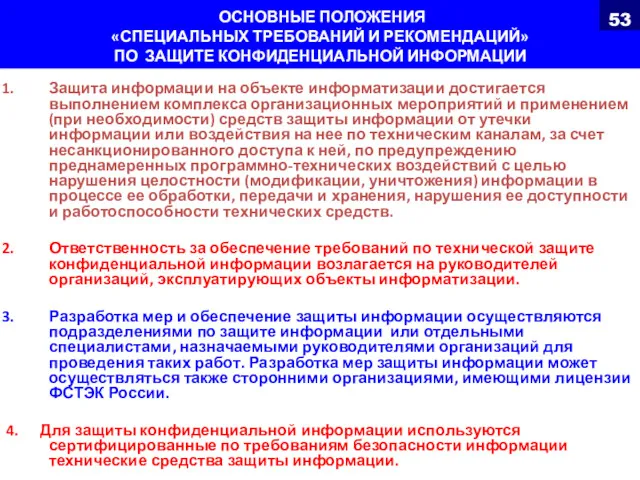 ОСНОВНЫЕ ПОЛОЖЕНИЯ «СПЕЦИАЛЬНЫХ ТРЕБОВАНИЙ И РЕКОМЕНДАЦИЙ» ПО ЗАЩИТЕ КОНФИДЕНЦИАЛЬНОЙ ИНФОРМАЦИИ