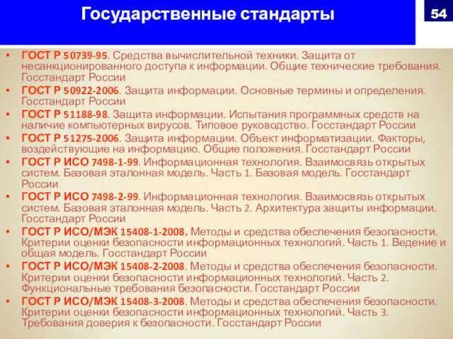 Государственные стандарты ГОСТ Р 50739-95. Средства вычислительной техники. Защита от