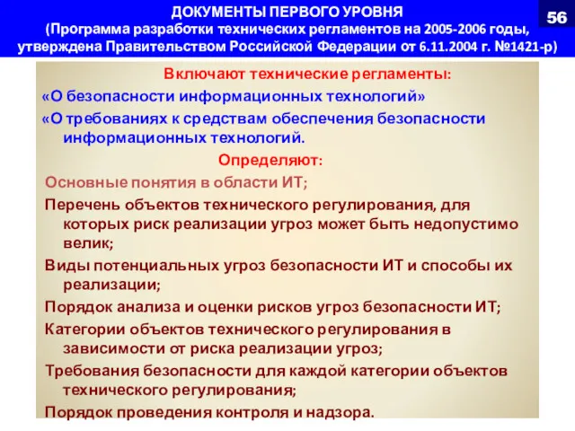 ДОКУМЕНТЫ ПЕРВОГО УРОВНЯ (Программа разработки технических регламентов на 2005-2006 годы,