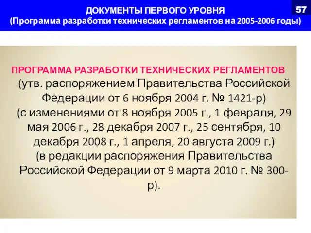 ПРОГРАММА РАЗРАБОТКИ ТЕХНИЧЕСКИХ РЕГЛАМЕНТОВ (утв. распоряжением Правительства Российской Федерации от