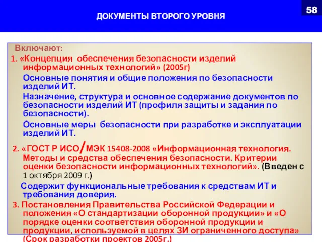 ДОКУМЕНТЫ ВТОРОГО УРОВНЯ Включают: 1. «Концепция обеспечения безопасности изделий информационных