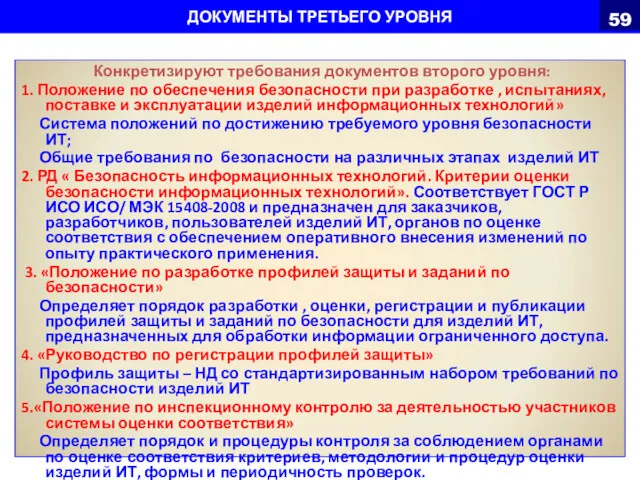 ДОКУМЕНТЫ ТРЕТЬЕГО УРОВНЯ Конкретизируют требования документов второго уровня: 1. Положение