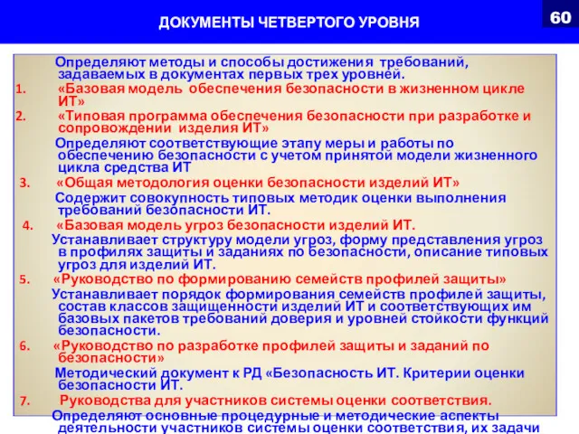 ДОКУМЕНТЫ ЧЕТВЕРТОГО УРОВНЯ Определяют методы и способы достижения требований, задаваемых