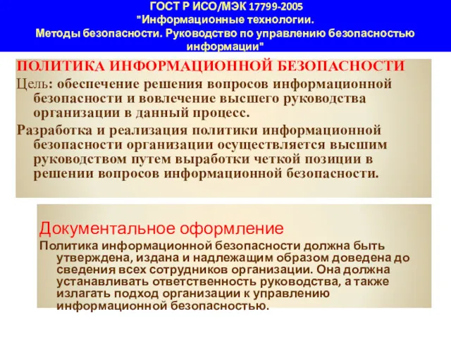 ГОСТ Р ИСО/МЭК 17799-2005 "Информационные технологии. Методы безопасности. Руководство по