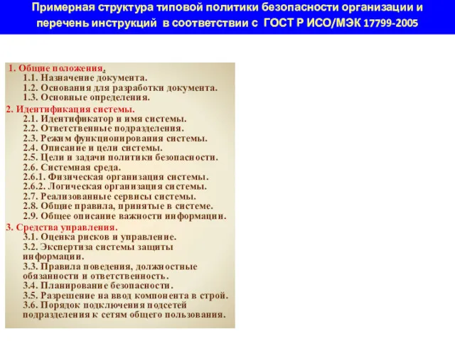 Примерная структура типовой политики безопасности организации и перечень инструкций в