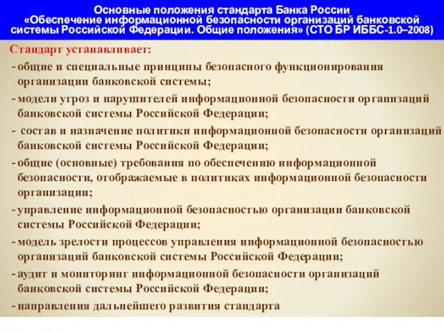 Основные положения стандарта Банка России «Обеспечение информационной безопасности организаций банковской