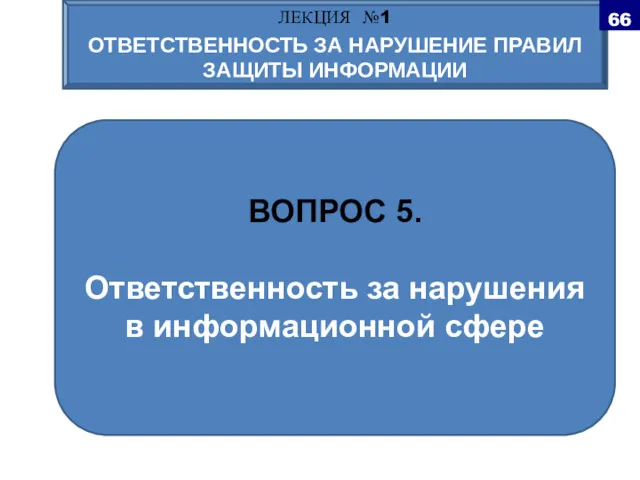 ВОПРОС 5. Ответственность за нарушения в информационной сфере ЛЕКЦИЯ №1 ОТВЕТСТВЕННОСТЬ ЗА НАРУШЕНИЕ ПРАВИЛ ЗАЩИТЫ ИНФОРМАЦИИ