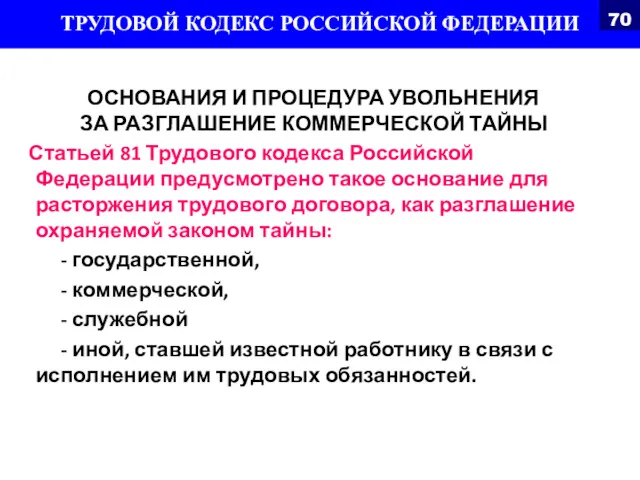 ОСНОВАНИЯ И ПРОЦЕДУРА УВОЛЬНЕНИЯ ЗА РАЗГЛАШЕНИЕ КОММЕРЧЕСКОЙ ТАЙНЫ Статьей 81