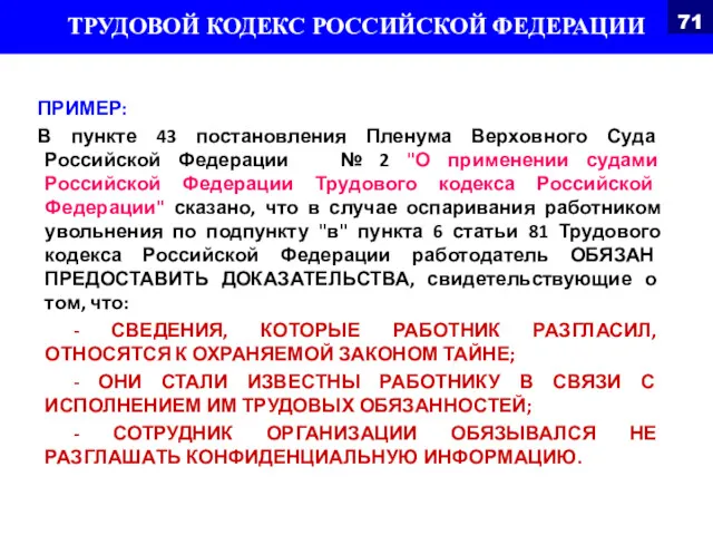 ПРИМЕР: В пункте 43 постановления Пленума Верховного Суда Российской Федерации