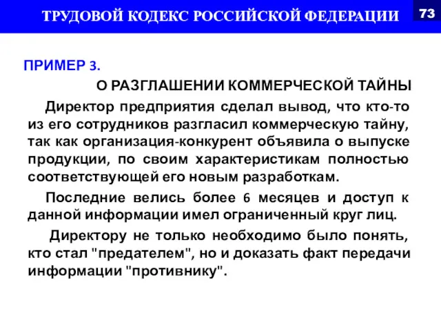 ПРИМЕР 3. О РАЗГЛАШЕНИИ КОММЕРЧЕСКОЙ ТАЙНЫ Директор предприятия сделал вывод,