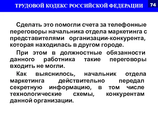 Сделать это помогли счета за телефонные переговоры начальника отдела маркетинга