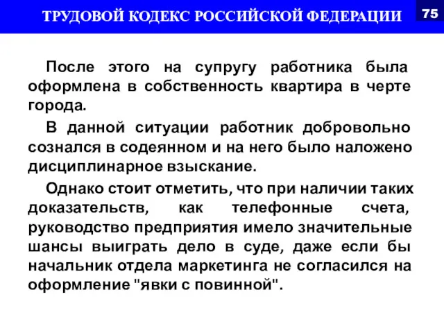 После этого на супругу работника была оформлена в собственность квартира