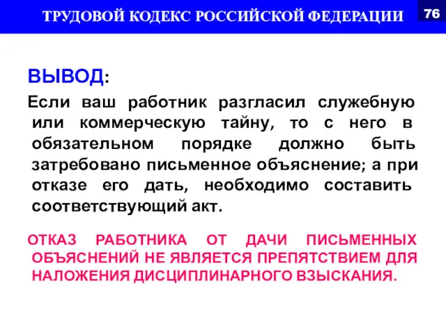 ВЫВОД: Если ваш работник разгласил служебную или коммерческую тайну, то