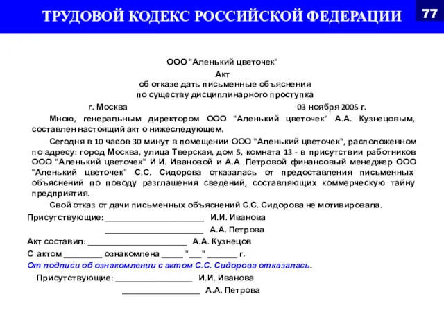 ООО "Аленький цветочек" Акт об отказе дать письменные объяснения по