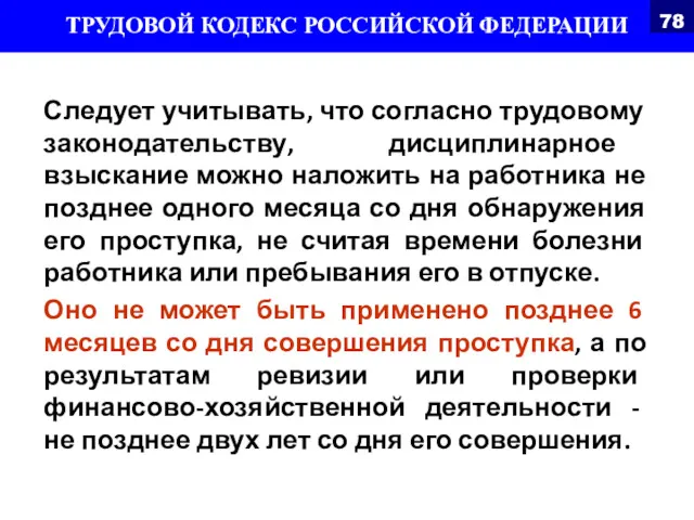 Следует учитывать, что согласно трудовому законодательству, дисциплинарное взыскание можно наложить