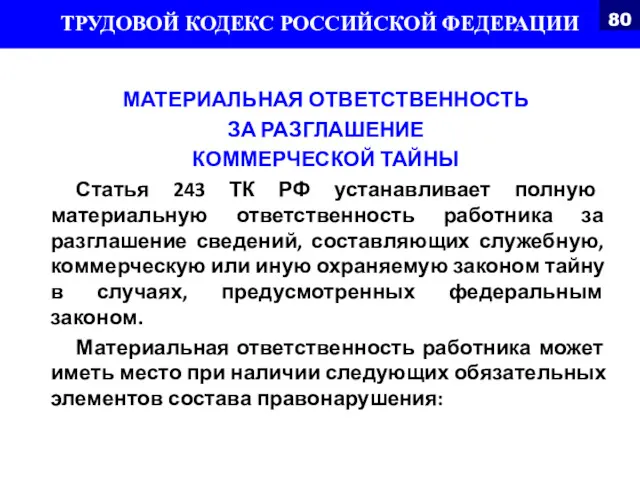 МАТЕРИАЛЬНАЯ ОТВЕТСТВЕННОСТЬ ЗА РАЗГЛАШЕНИЕ КОММЕРЧЕСКОЙ ТАЙНЫ Статья 243 ТК РФ