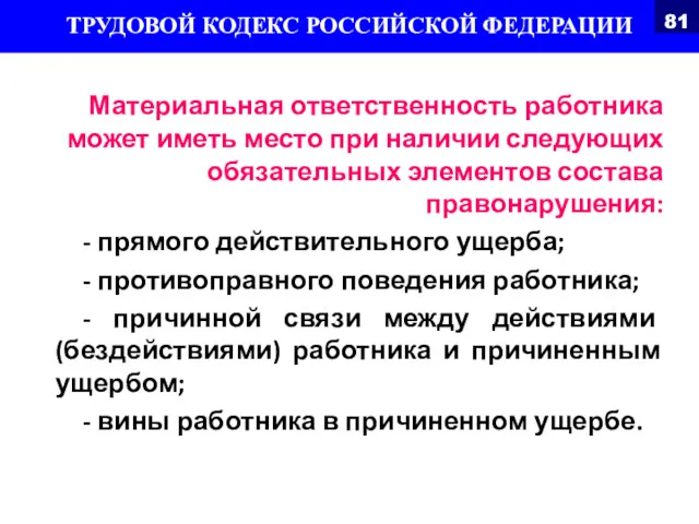 Материальная ответственность работника может иметь место при наличии следующих обязательных