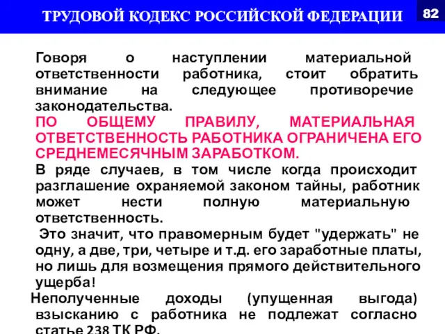 Говоря о наступлении материальной ответственности работника, стоит обратить внимание на