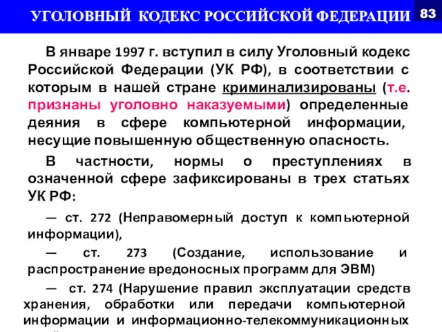 В январе 1997 г. вступил в силу Уголовный кодекс Российской