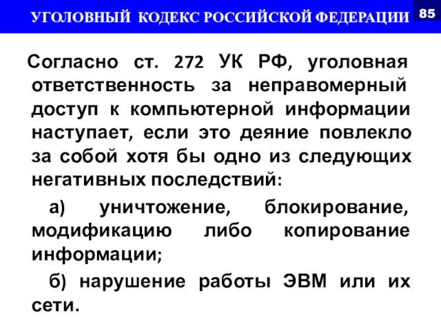 Согласно ст. 272 УК РФ, уголовная ответственность за неправомерный доступ