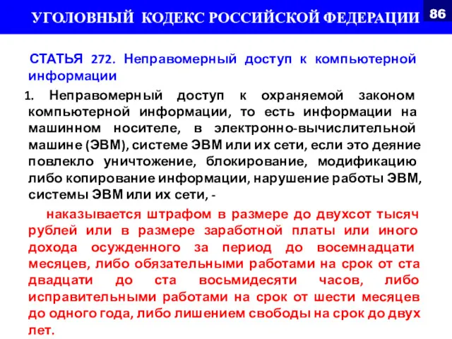 СТАТЬЯ 272. Неправомерный доступ к компьютерной информации 1. Неправомерный доступ