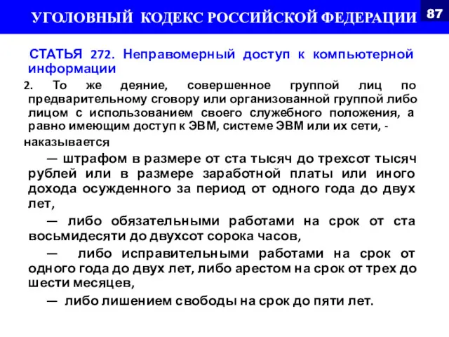 СТАТЬЯ 272. Неправомерный доступ к компьютерной информации 2. То же