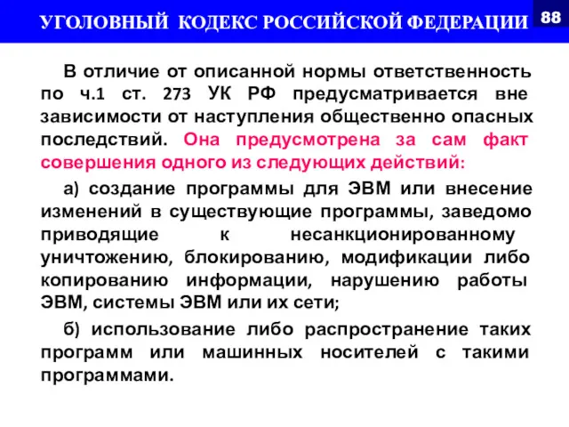 В отличие от описанной нормы ответственность по ч.1 ст. 273