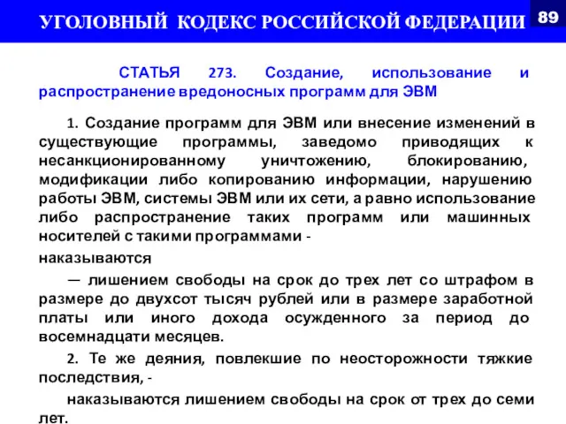 СТАТЬЯ 273. Создание, использование и распространение вредоносных программ для ЭВМ