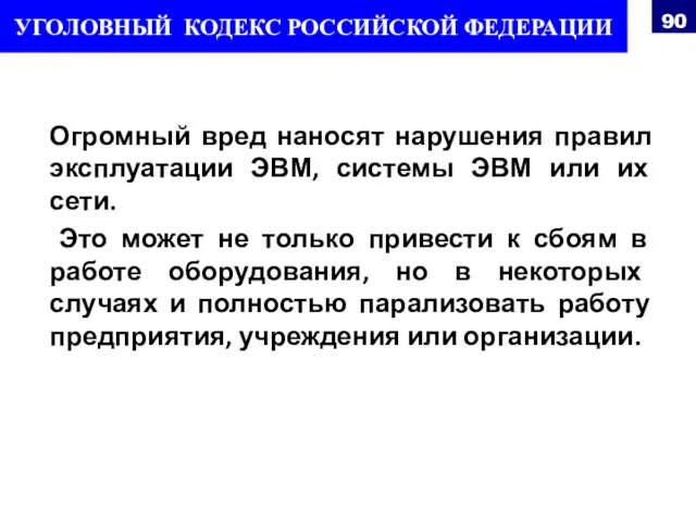 Огромный вред наносят нарушения правил эксплуатации ЭВМ, системы ЭВМ или