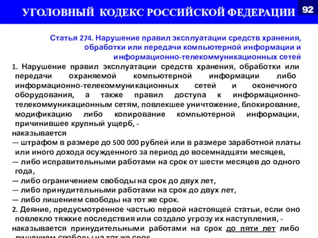 Статья 274. Нарушение правил эксплуатации средств хранения, обработки или передачи