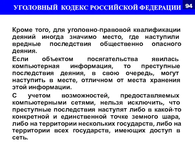 Кроме того, для уголовно-правовой квалификации деяний иногда значимо место, где