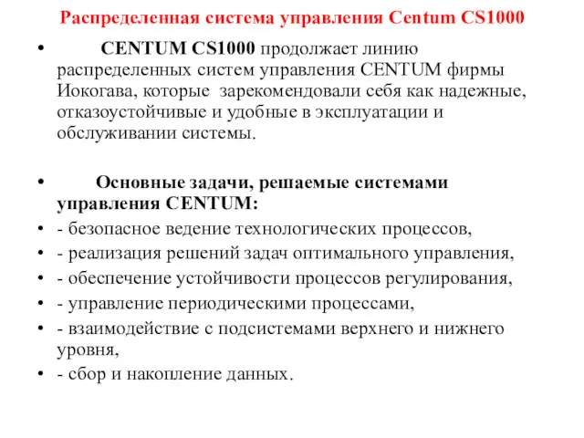 Распределенная система управления Centum CS1000 CENTUM CS1000 продолжает линию распределенных систем управления CENTUM