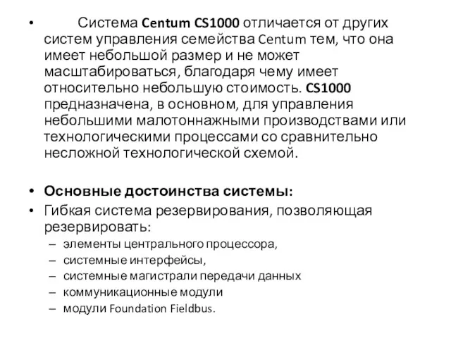 Система Centum CS1000 отличается от других систем управления семейства Centum тем, что она